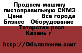 Продаем машину листоправильную СКМЗ › Цена ­ 100 - Все города Бизнес » Оборудование   . Татарстан респ.,Казань г.